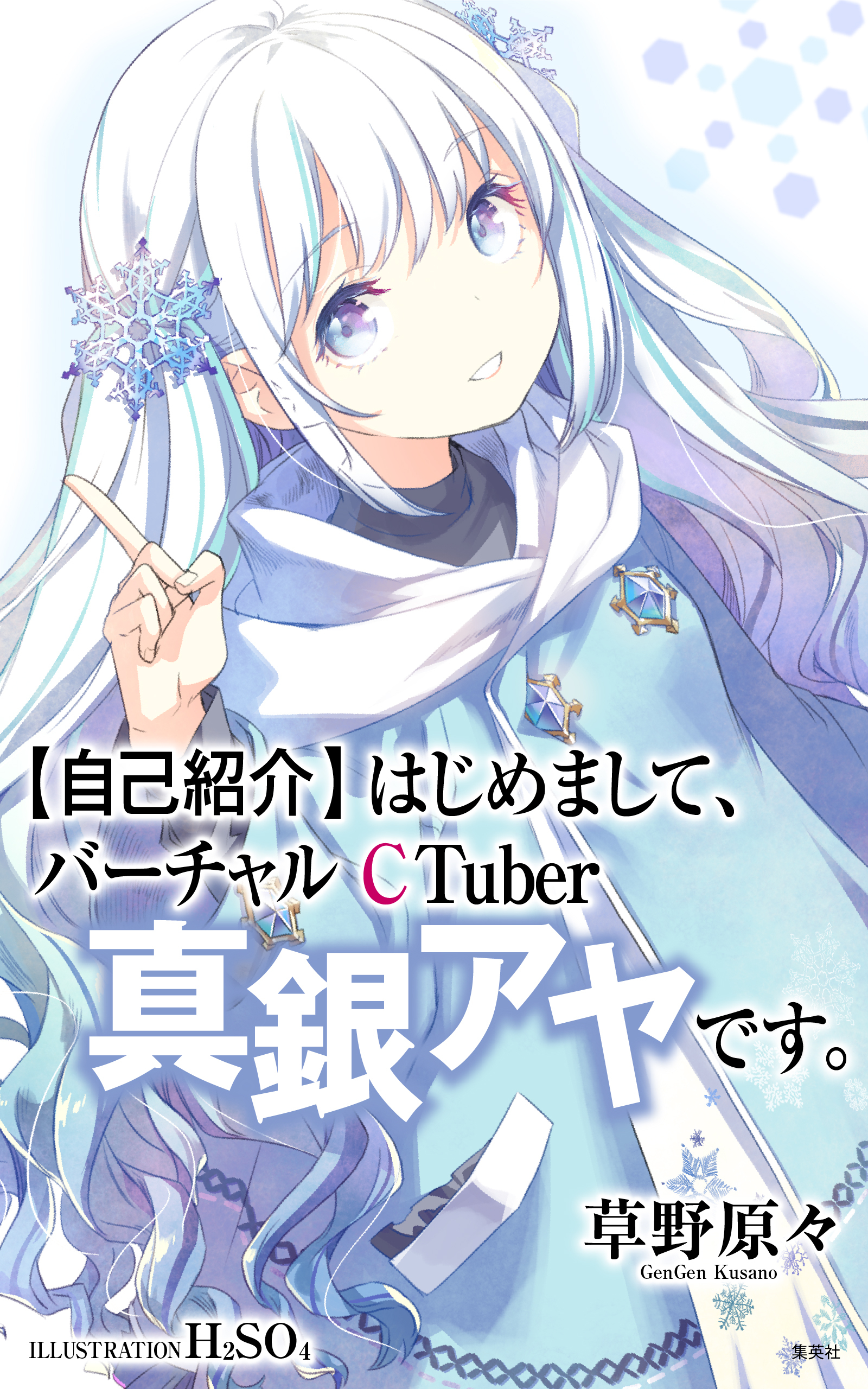 【自己紹介】はじめまして、バーチャルCTuber真銀アヤです。