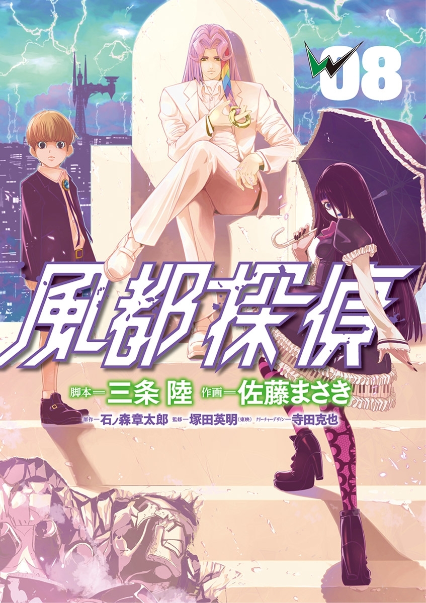 風都探偵　8