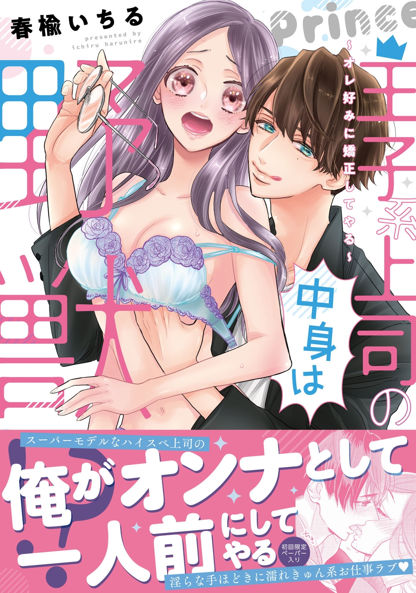 王子系上司の中身は野獣!?～オレ好みに矯正してやる～