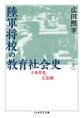陸軍将校の教育社会史(上) ──立身出世と天皇制