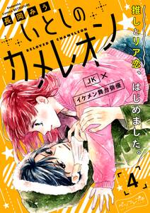 いとしのカメレオン ベツフレプチ 無料 試し読みなら Amebaマンガ 旧 読書のお時間です いとしのカメレオン ベツフレプチ 無料 試し読みなら Amebaマンガ 旧 読書のお時間です