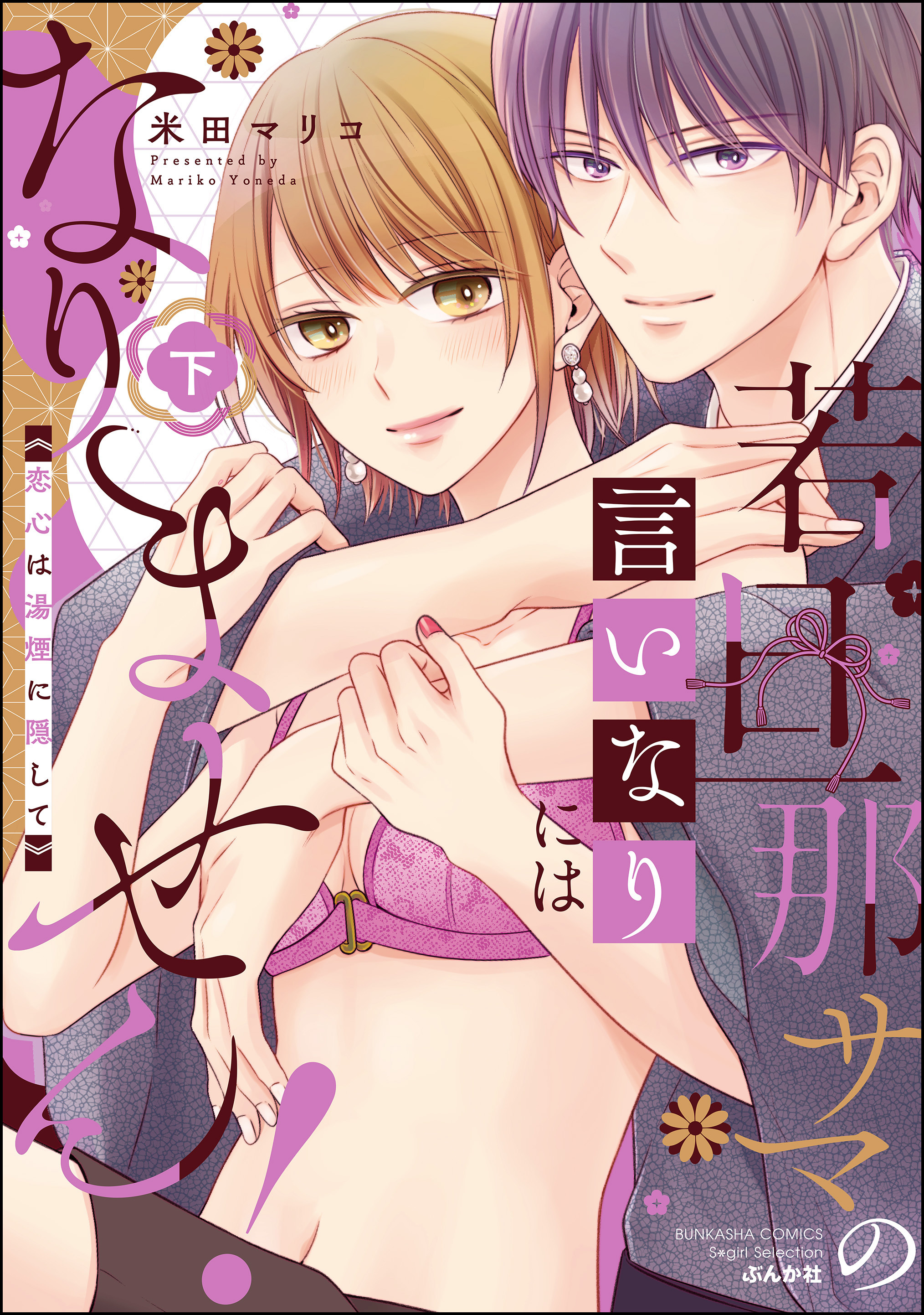 若旦那サマの言いなりにはなりません！ 恋心は湯煙に隠して