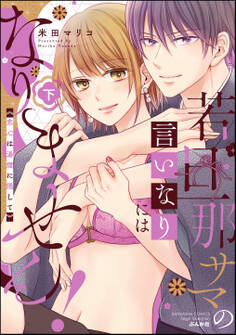 若旦那サマの言いなりにはなりません! 恋心は湯煙に隠して