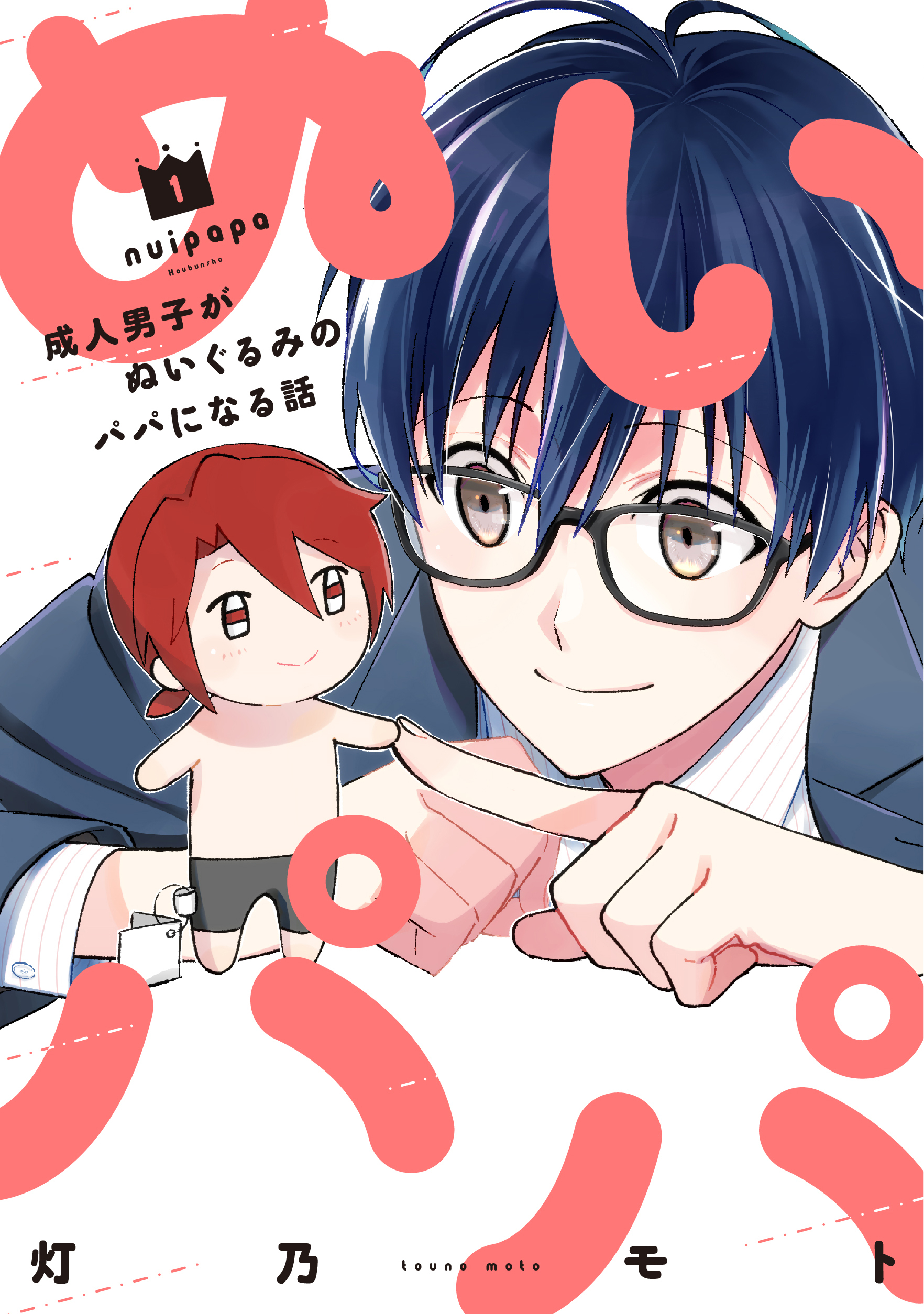 【期間限定　無料お試し版】ぬいパパ　成人男子がぬいぐるみのパパになる話　１巻