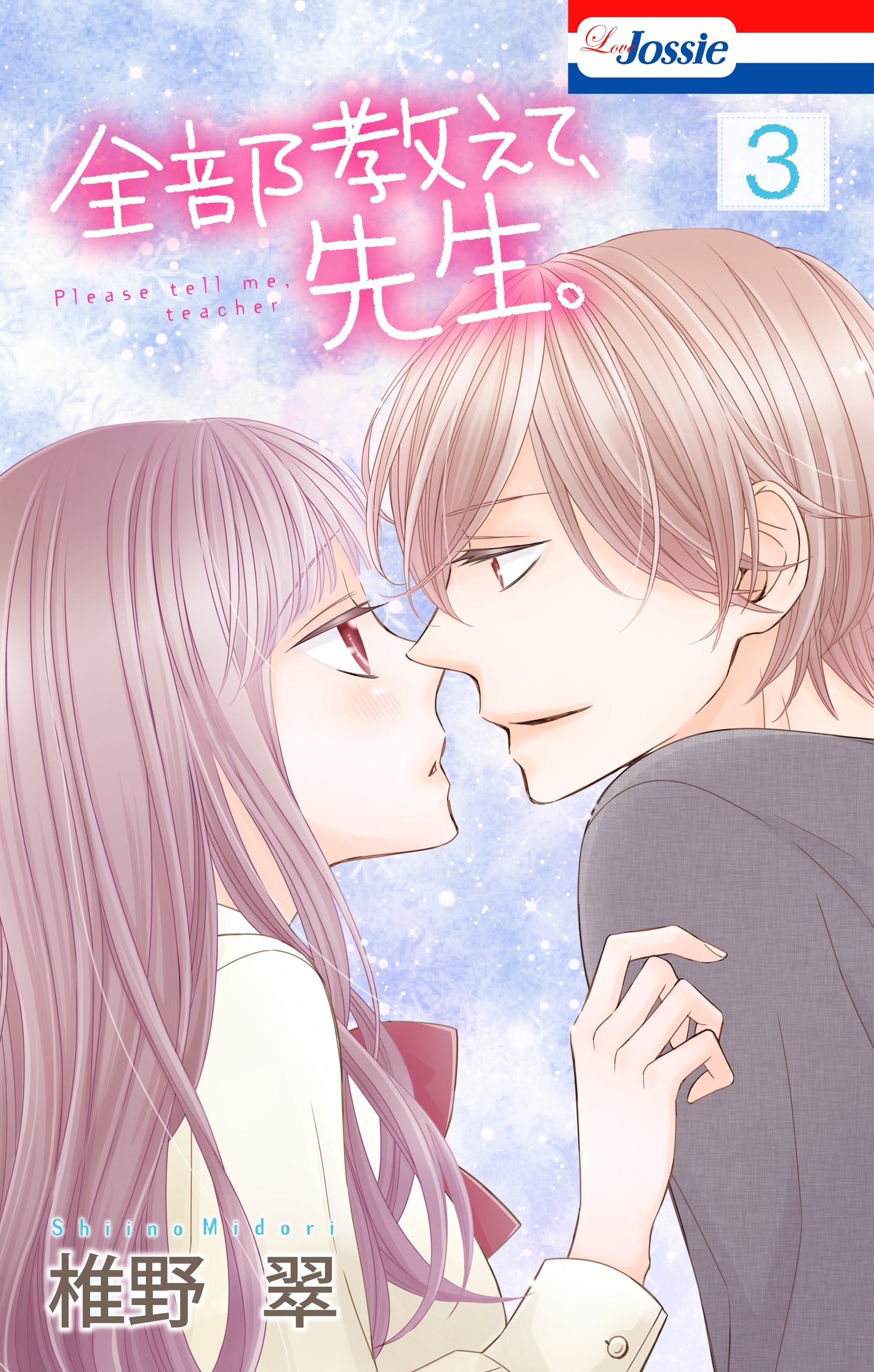 【おまけ描き下ろし付き】全部教えて、先生。（３）