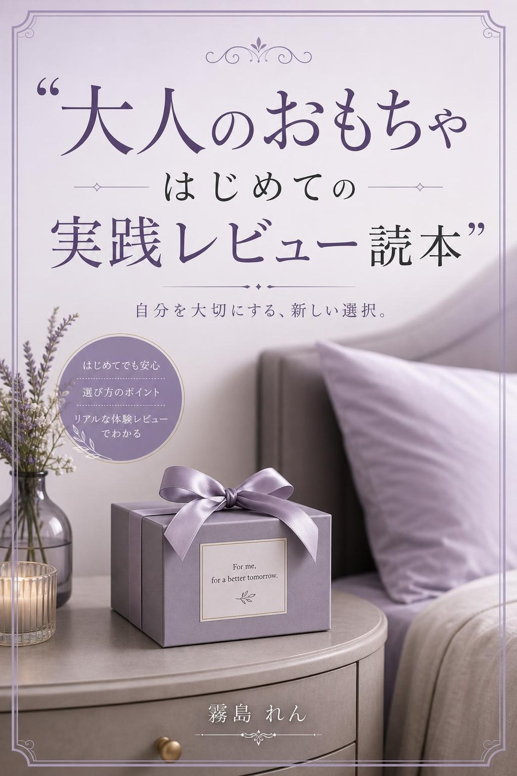 大人のおもちゃ はじめての実践レビュー読本