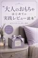 大人のおもちゃ はじめての実践レビュー読本
