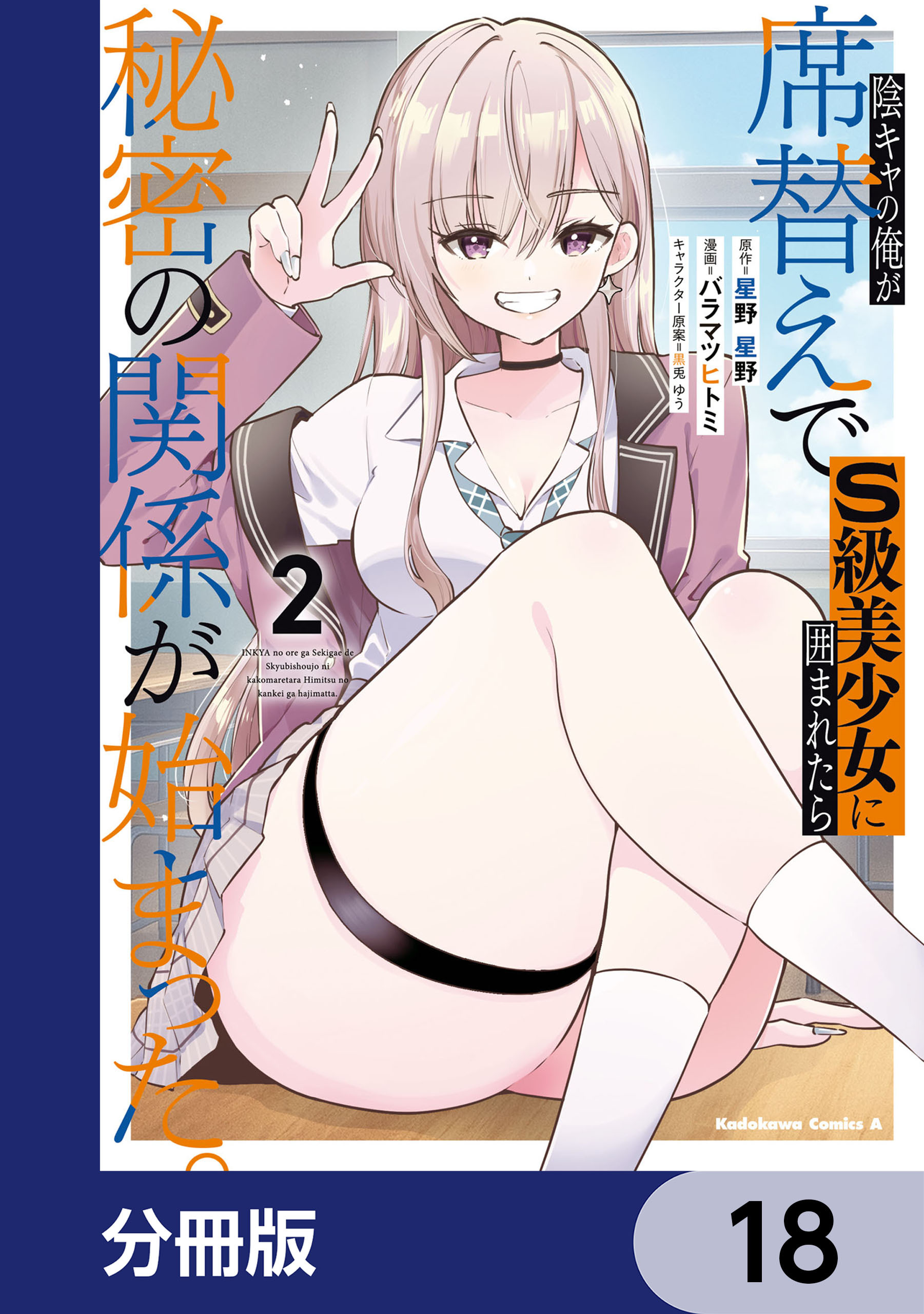 陰キャの俺が席替えでS級美少女に囲まれたら秘密の関係が始まった。【分冊版】　18