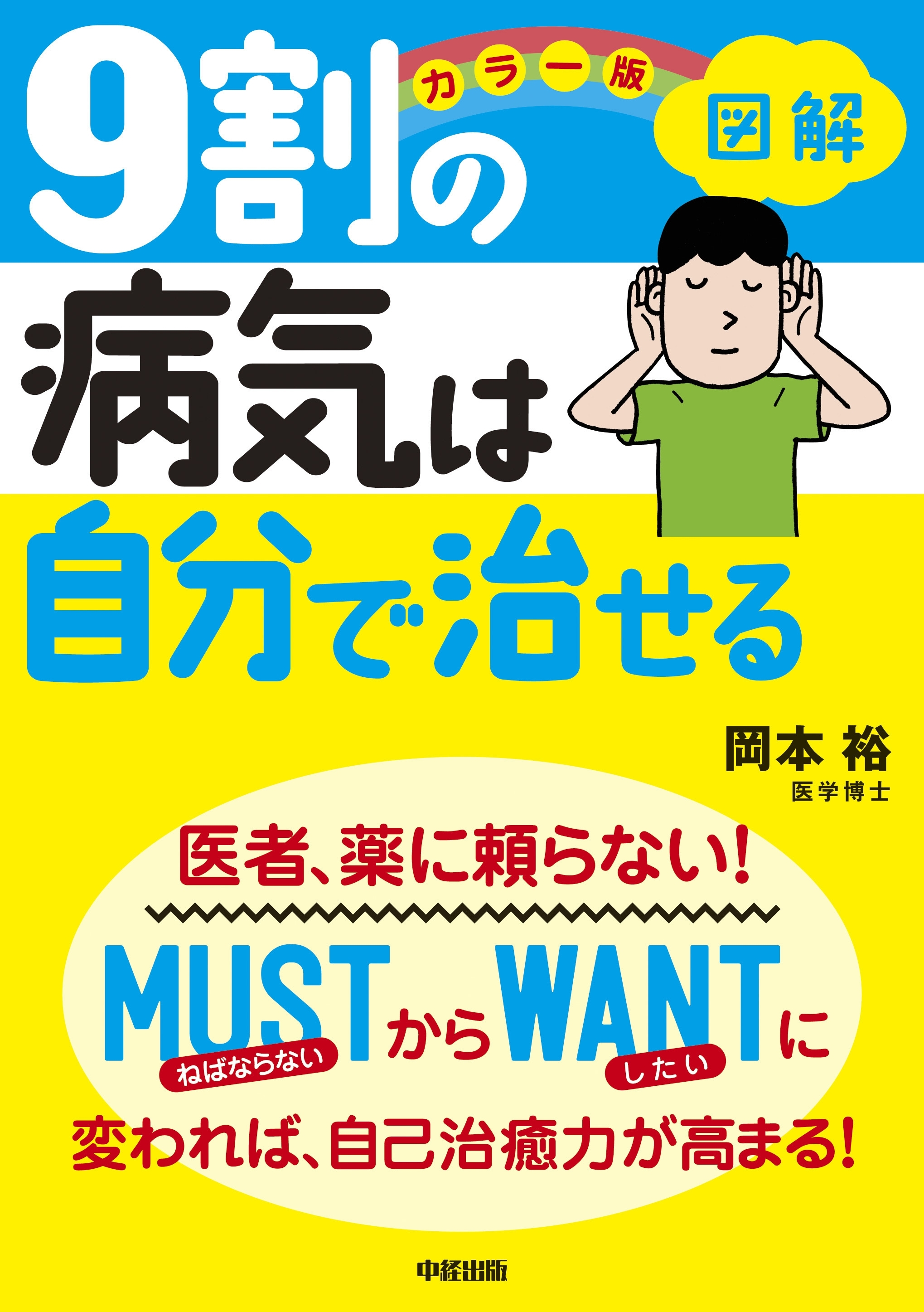 カラー版　図解　９割の病気は自分で治せる