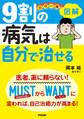 カラー版 図解 9割の病気は自分で治せる