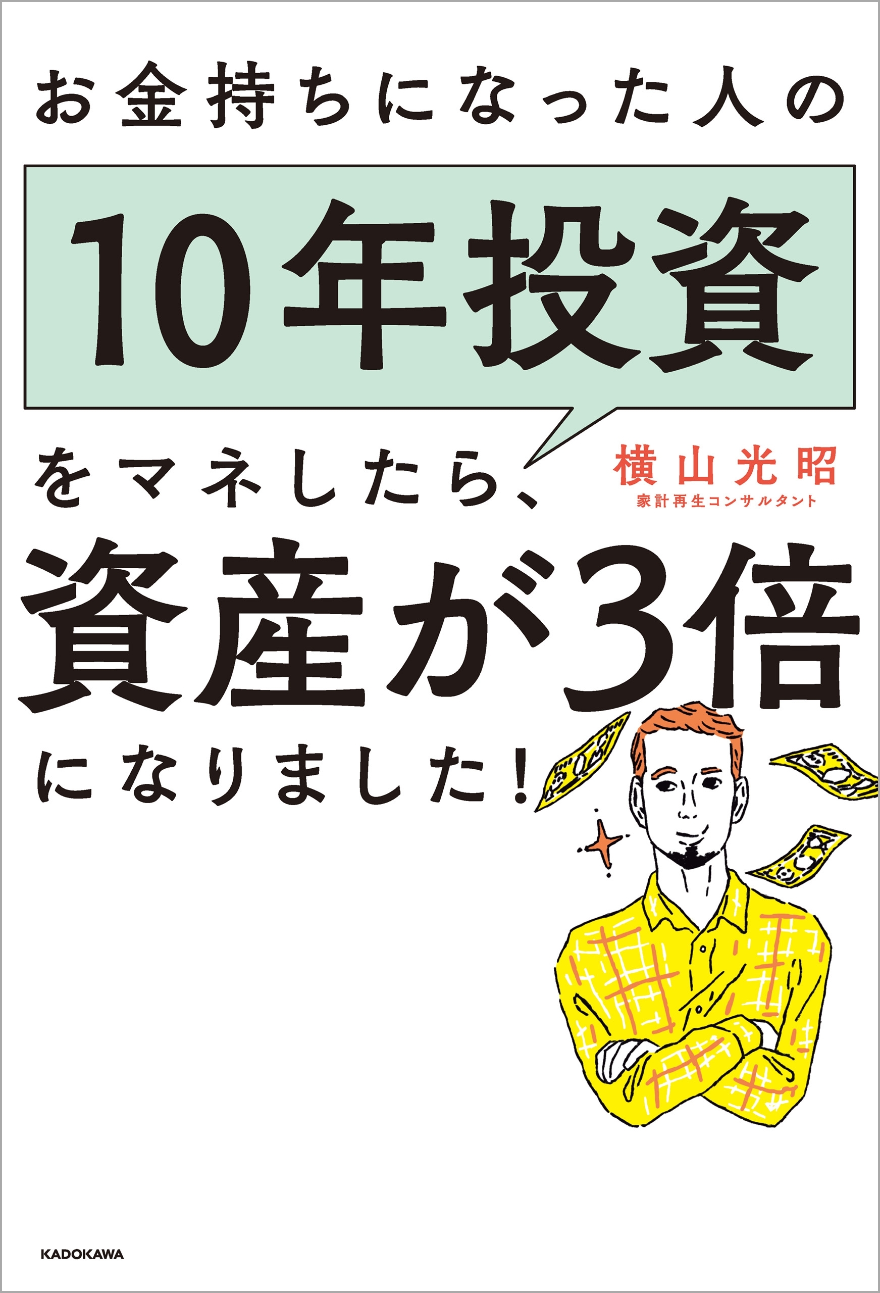 お金持ちになった人の10年投資をマネしたら、資産が3倍になりました！
