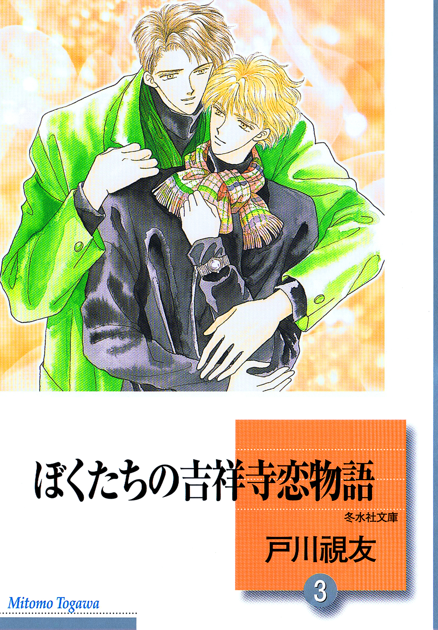 【期間限定　無料お試し版】ぼくたちの吉祥寺恋物語 3巻