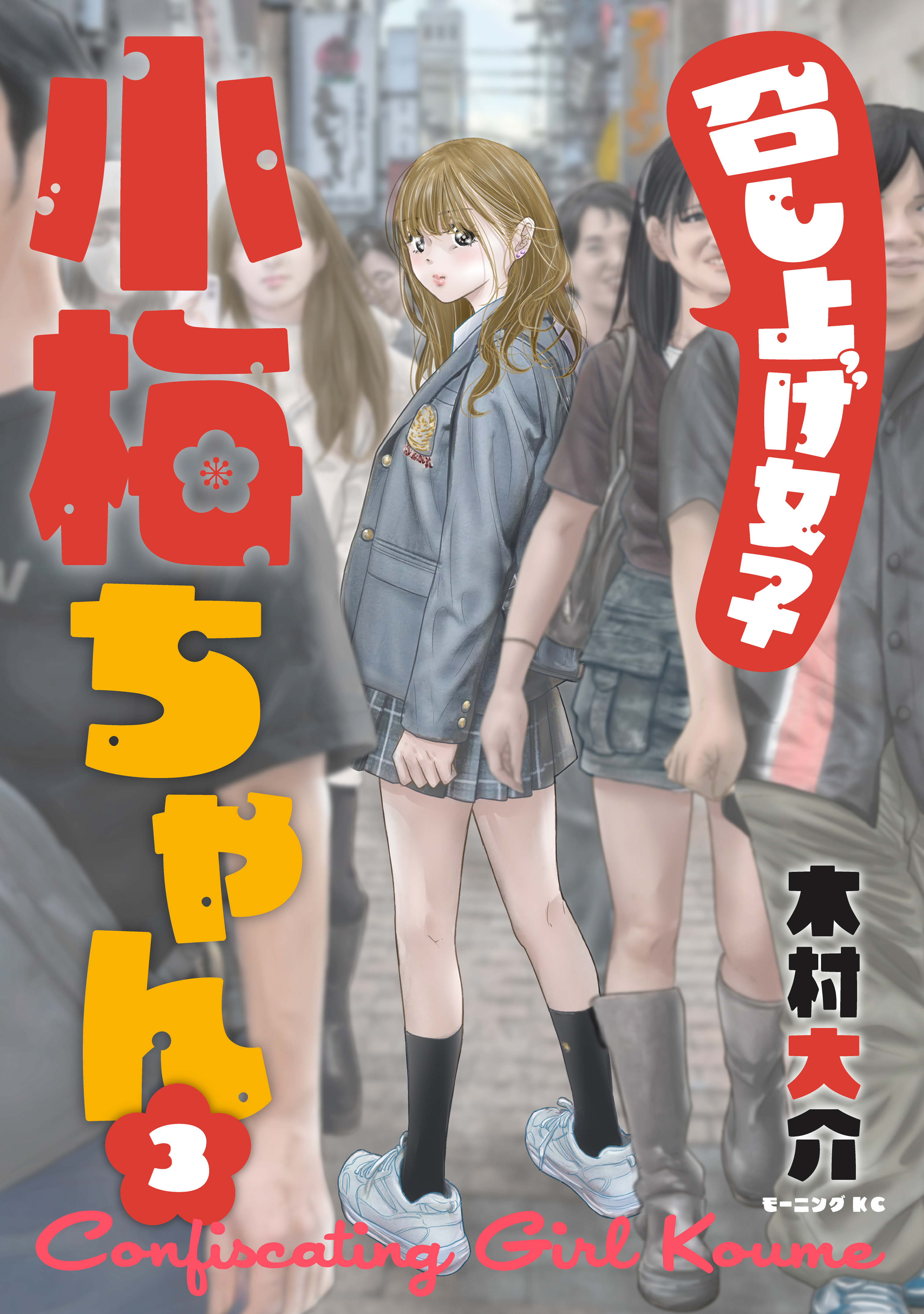 召し上げ女子　小梅ちゃん