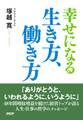 幸せになる生き方、働き方
