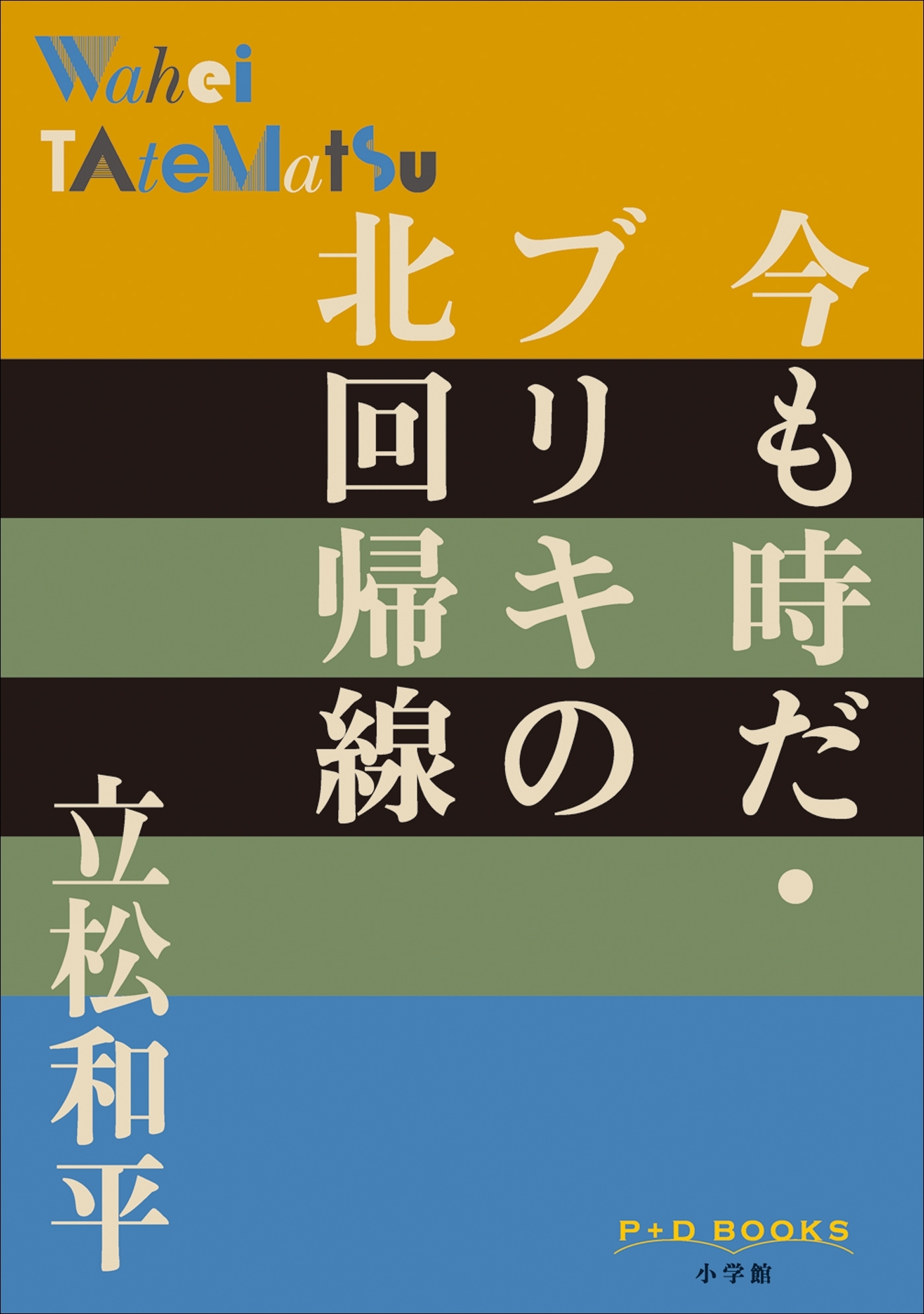 P+D BOOKS　今も時だ・ブリキの北回帰線