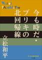 P+D BOOKS 今も時だ・ブリキの北回帰線