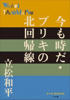 P+D BOOKS 今も時だ・ブリキの北回帰線