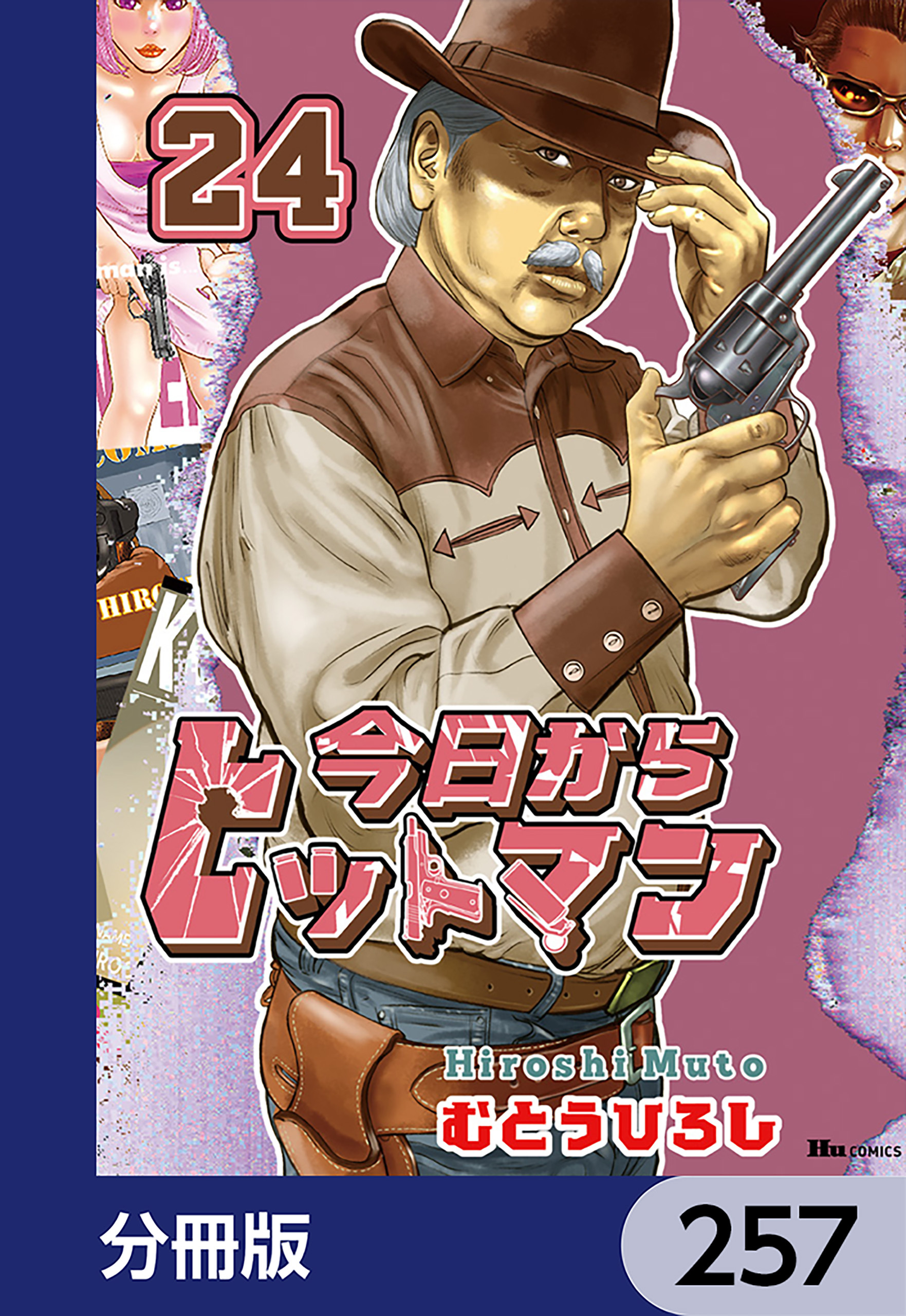 今日からヒットマン【分冊版】　257