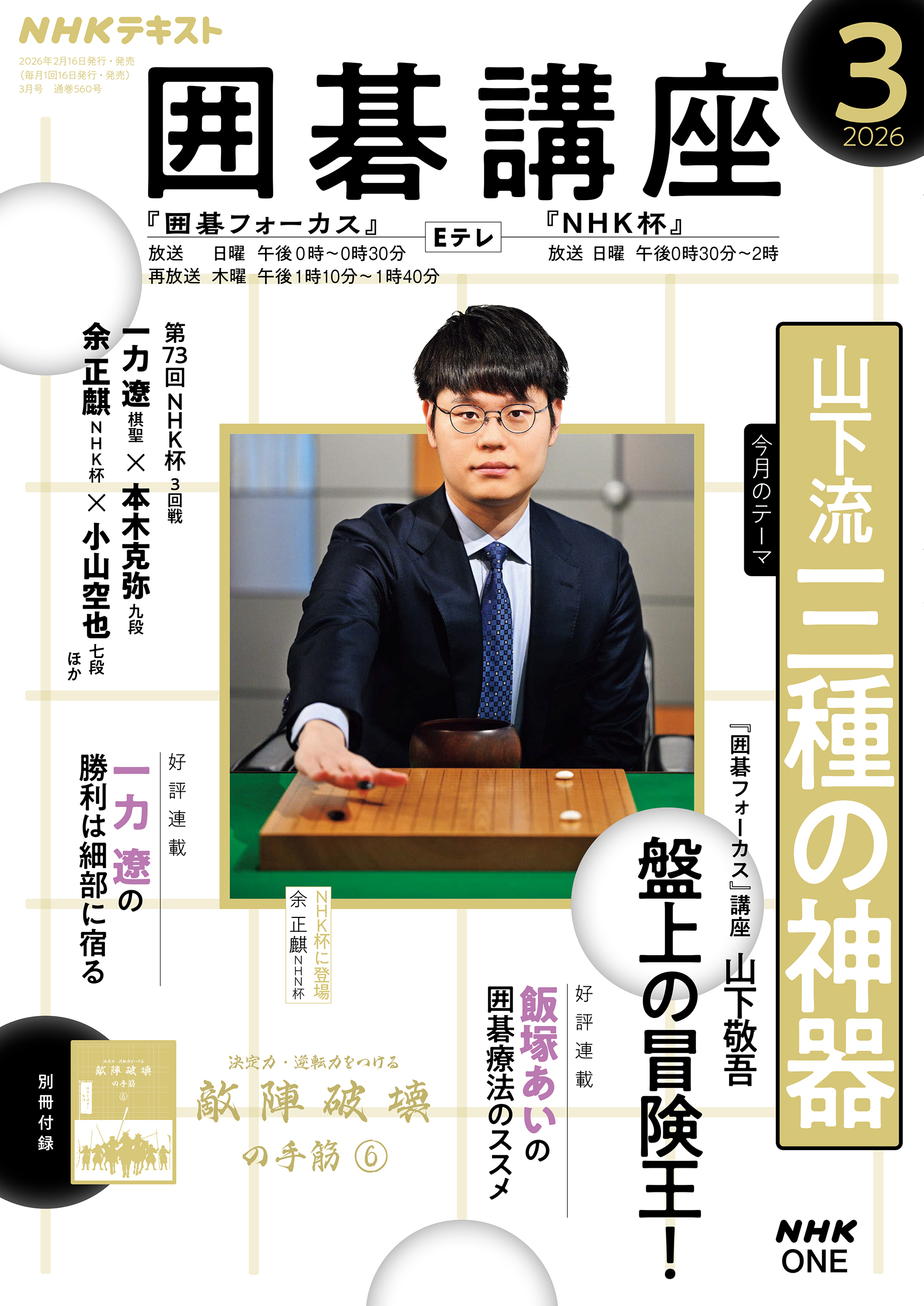 ＮＨＫ 囲碁講座 2026年3月号