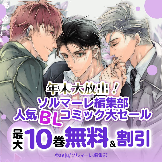年末大放出 ソルマーレ編集部人気blコミック大セール 無料マンガキャンペーン Amebaマンガ 旧 読書のお時間です