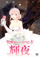 異世界ソープランド輝夜 7