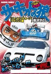 サーキットの狼　スーパーワイド完全版　「ジャンピング・ターン・フラッシュ編」
