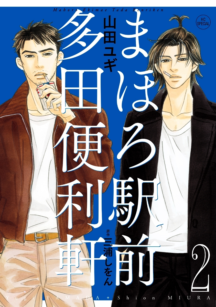 まほろ駅前多田便利軒（２）