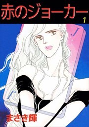 赤のジョーカー1