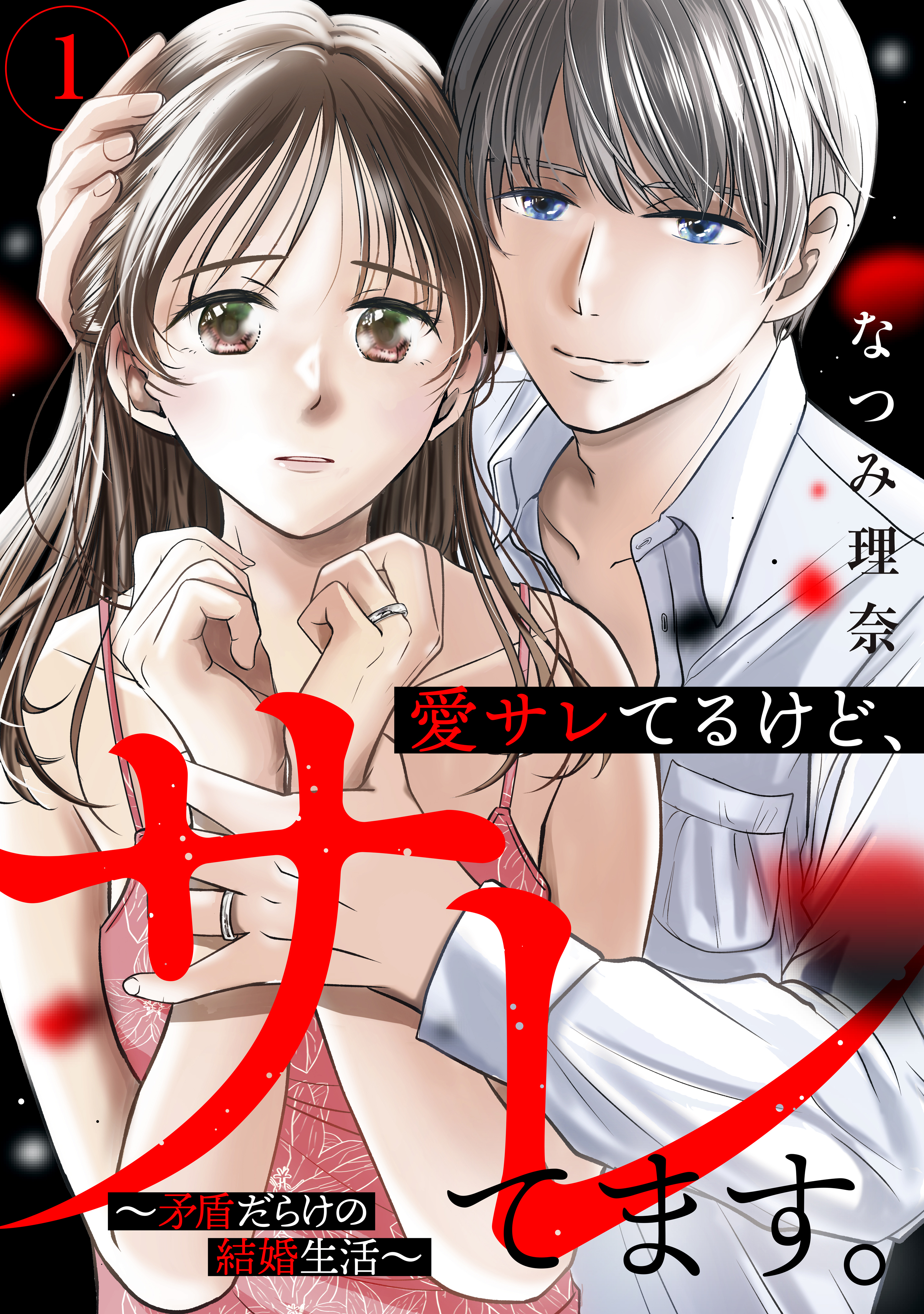 【期間限定　試し読み増量版　閲覧期限2026年8月16日】愛サレてるけど、サレてます。～矛盾だらけの結婚生活～（１）