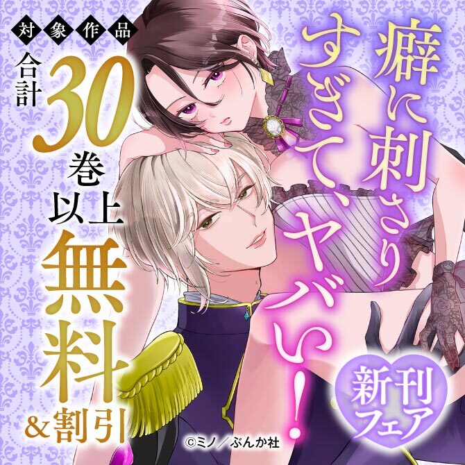 癖に刺さりすぎて、ヤバい！ 新刊フェア 無料など