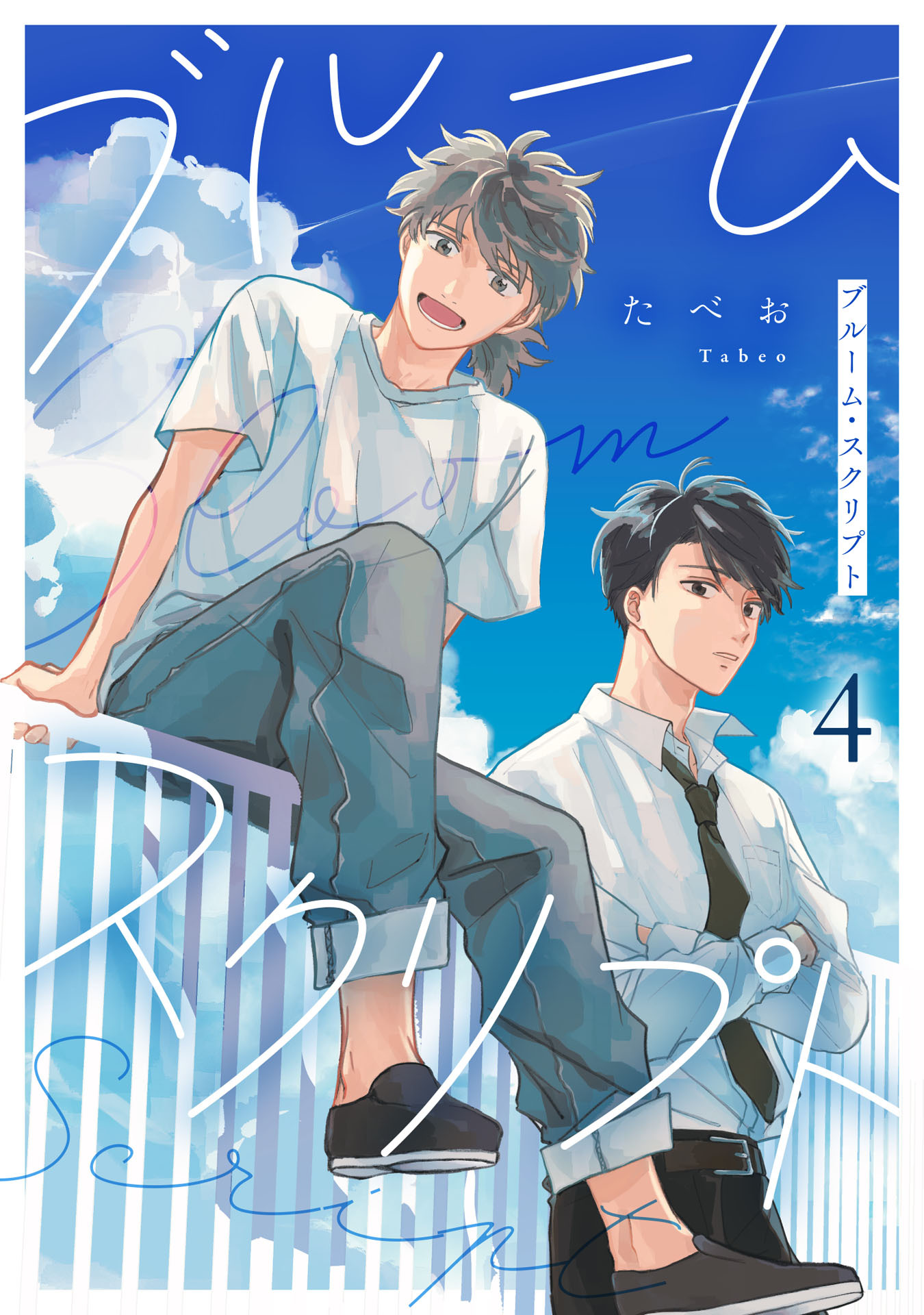 ブルーム・スクリプト4【単話売】