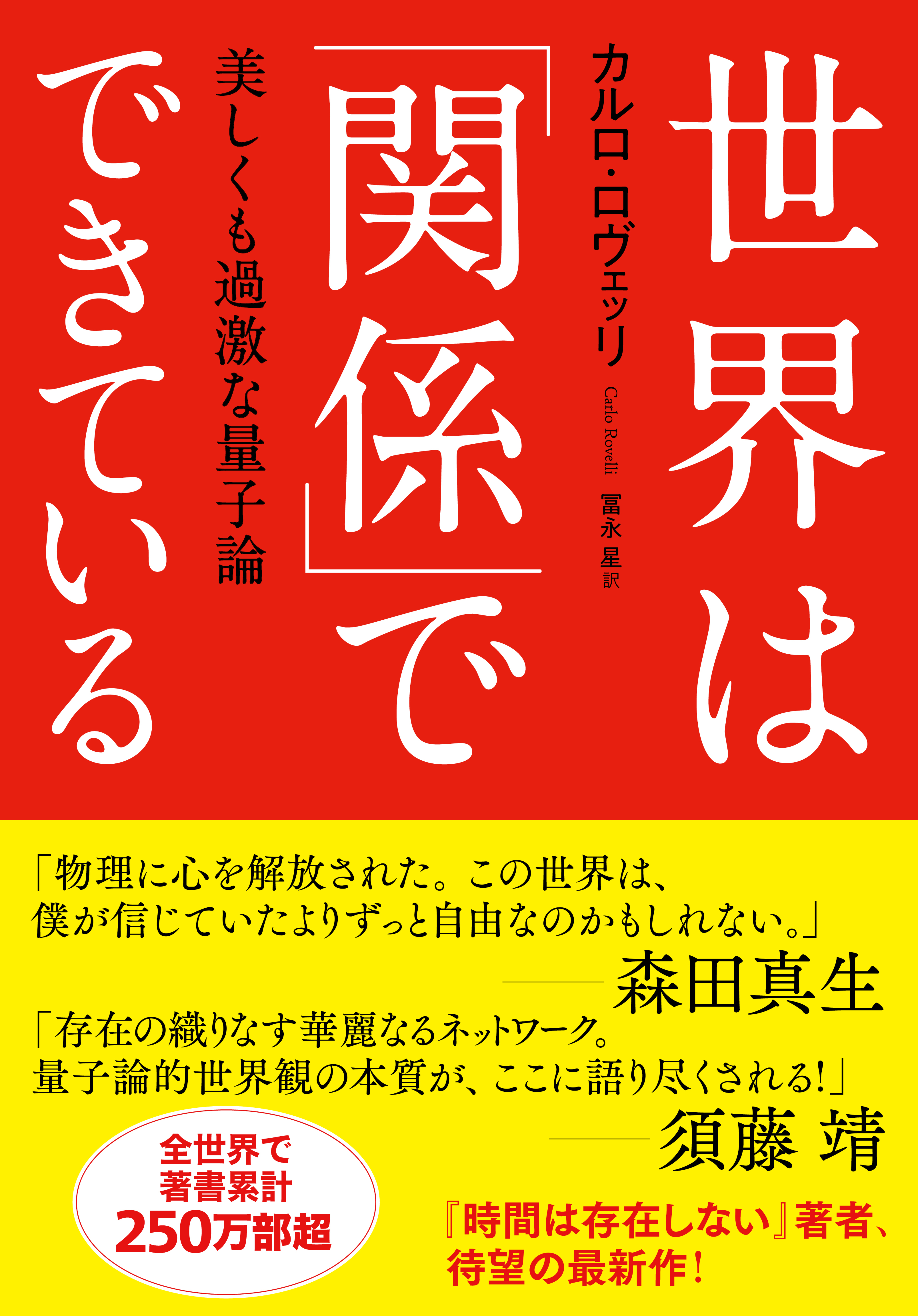 世界は「関係」でできている　美しくも過激な量子論