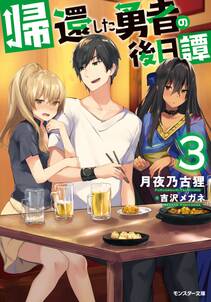 帰還した勇者の後日譚