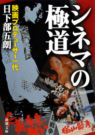 シネマの極道―映画プロデューサー一代―