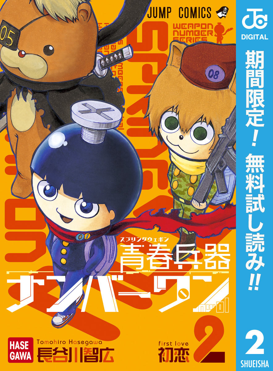 青春兵器ナンバーワン【期間限定無料】 2