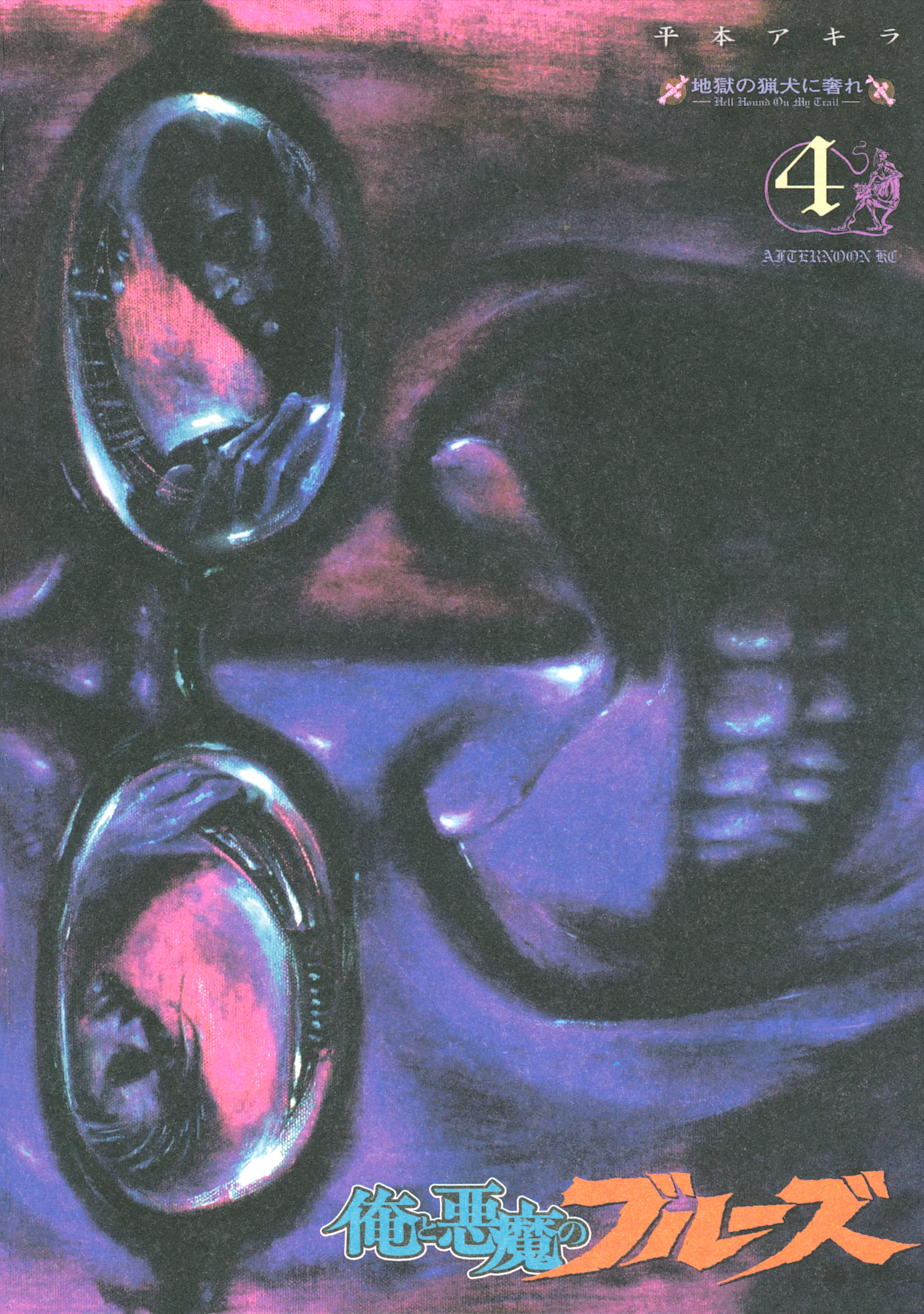 俺と悪魔のブルーズ（４）　地獄の猟犬に奢れ