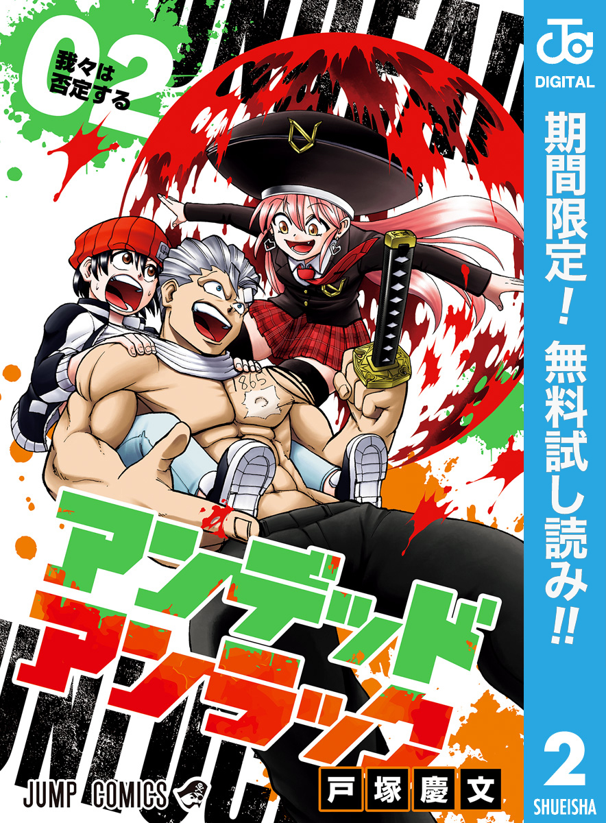 アンデッドアンラック【期間限定無料】 2