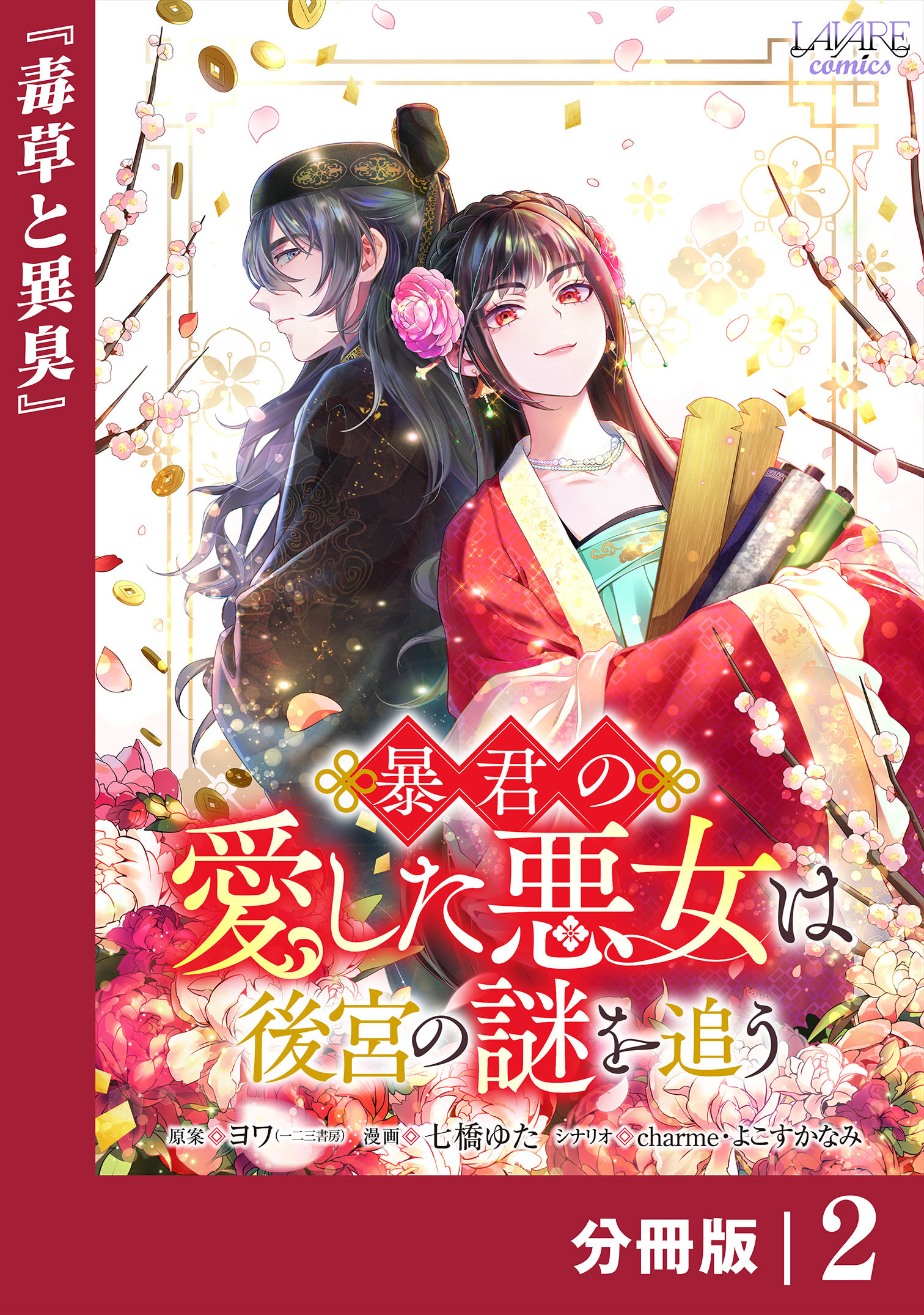 暴君の愛した悪女は後宮の謎を追う 【分冊版】２