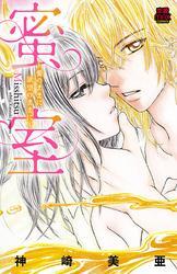 蜜室～愛のままに欲望のままに～