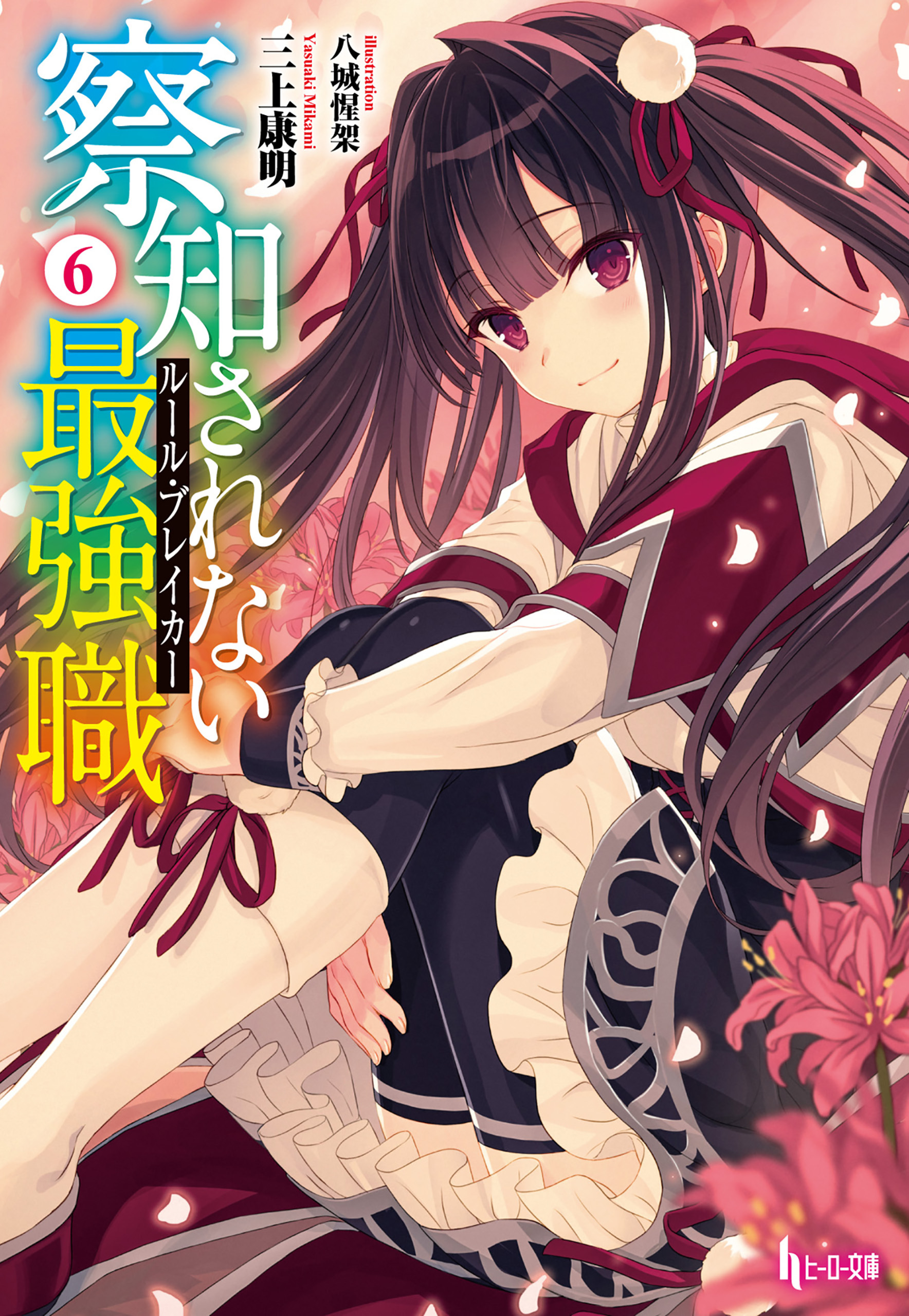 察知されない最強職（ルール・ブレイカー）　６