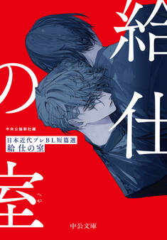 給仕の室 日本近代プレBL短篇選