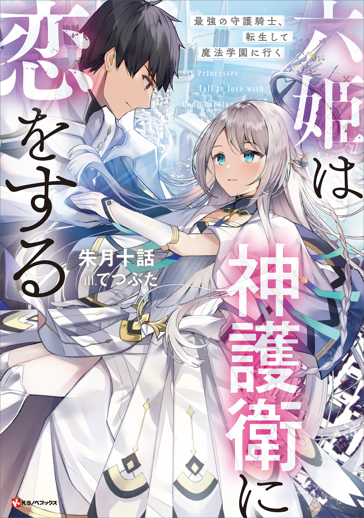 六姫は神護衛に恋をする