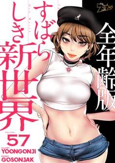 すばらしき新世界(全年齢版) 57