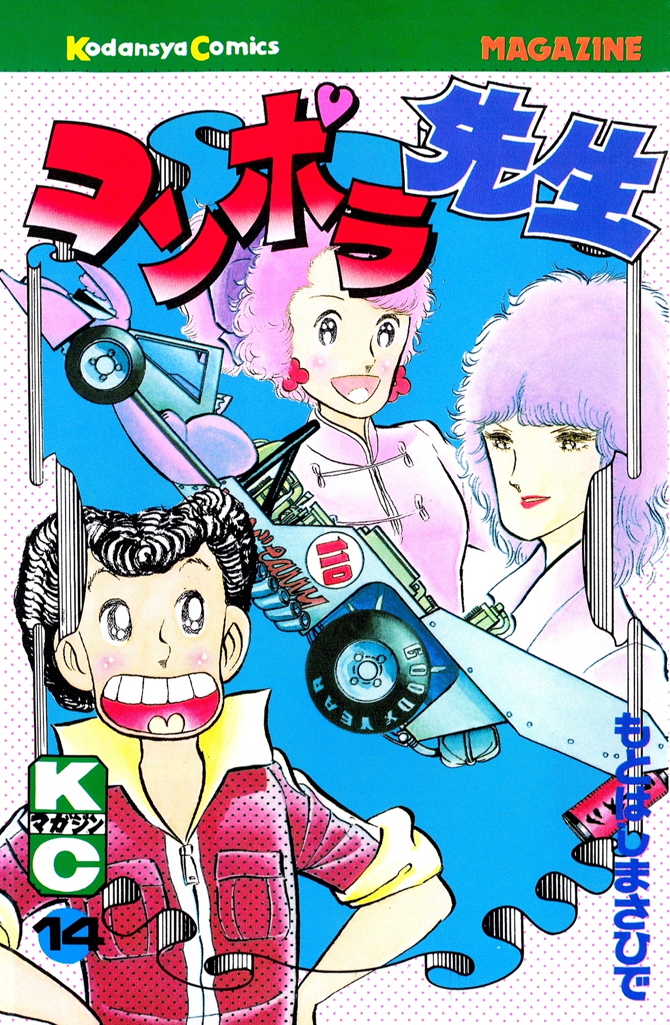 コンポラ先生（14）