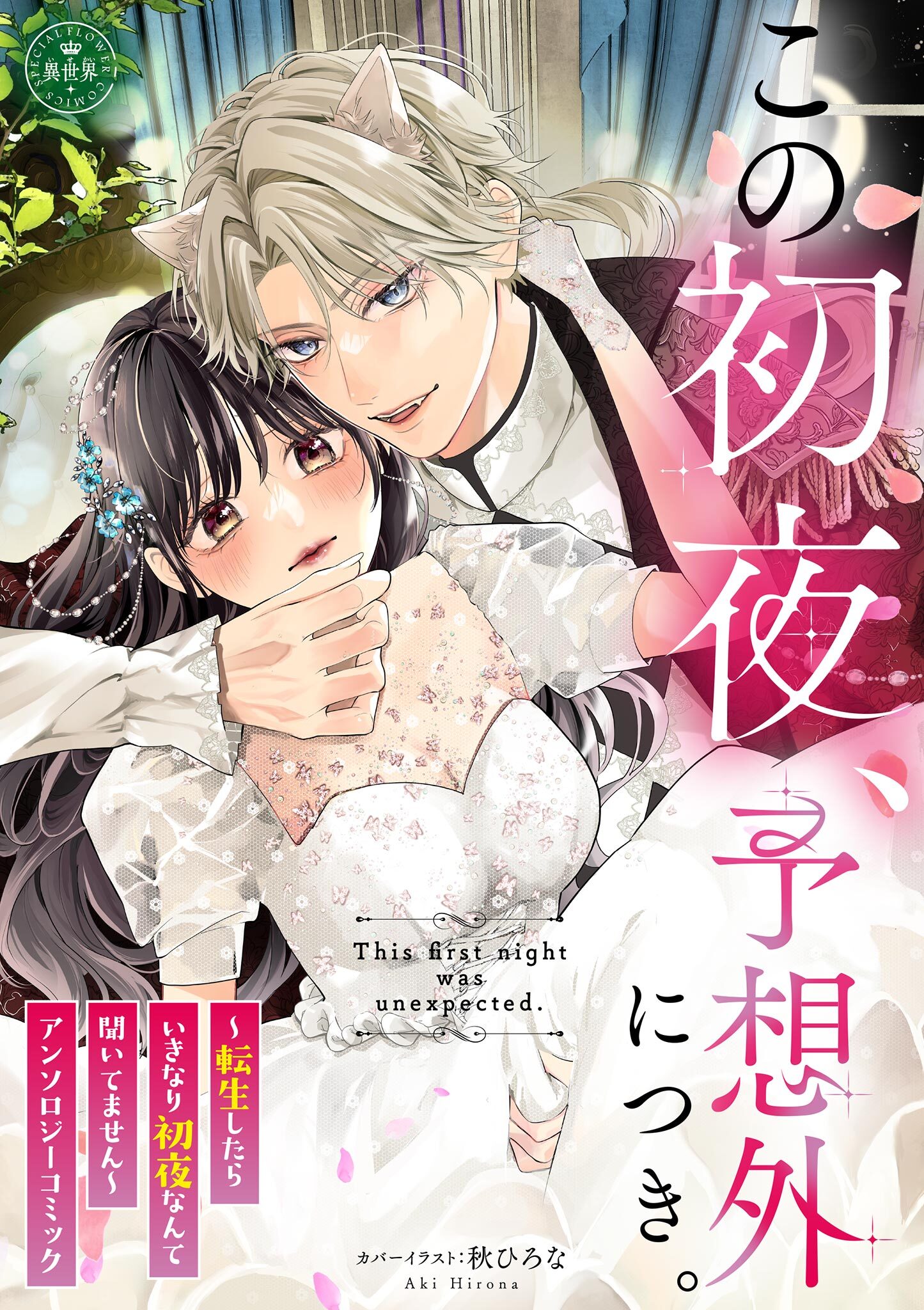 【期間限定　試し読み増量版　閲覧期限2026年7月28日】この初夜、予想外につき。 ～転生したらいきなり初夜なんて聞いてません～