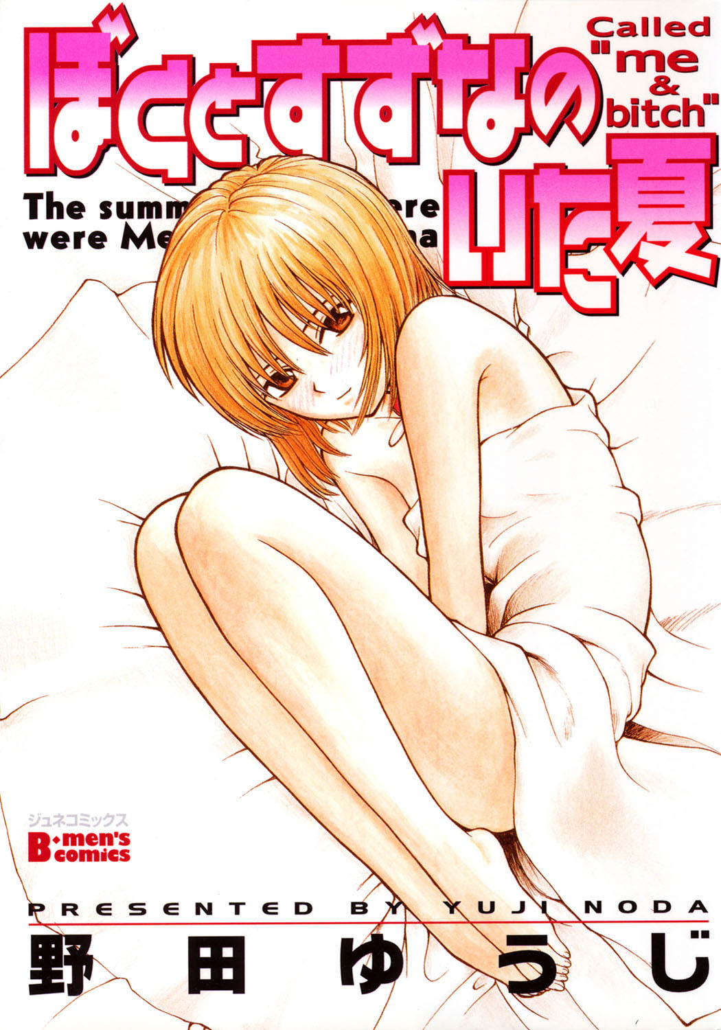 ぼくとすずなのいた夏