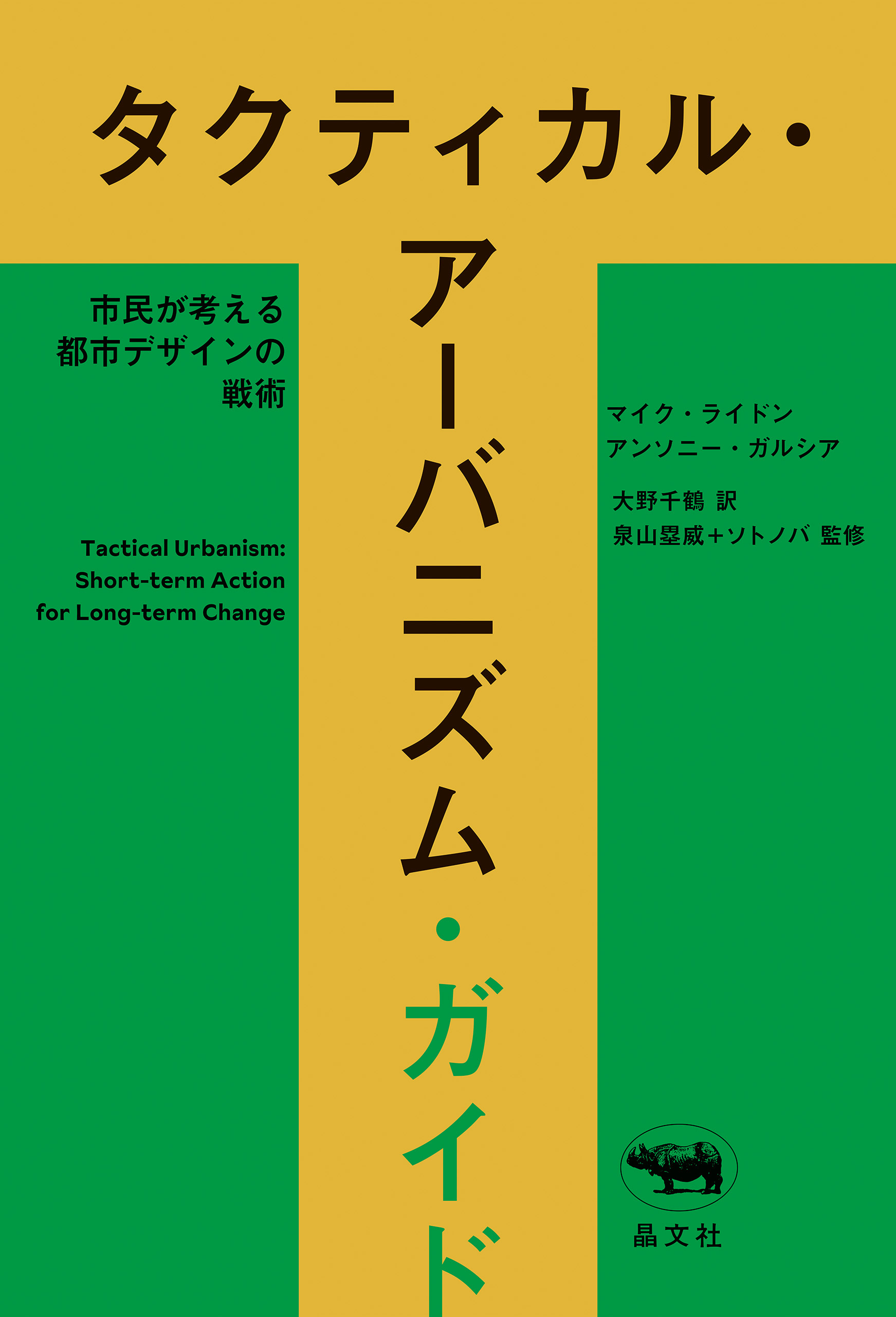 タクティカル・アーバニズム・ガイド