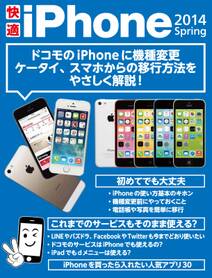 快適iPhone 2014 Spring