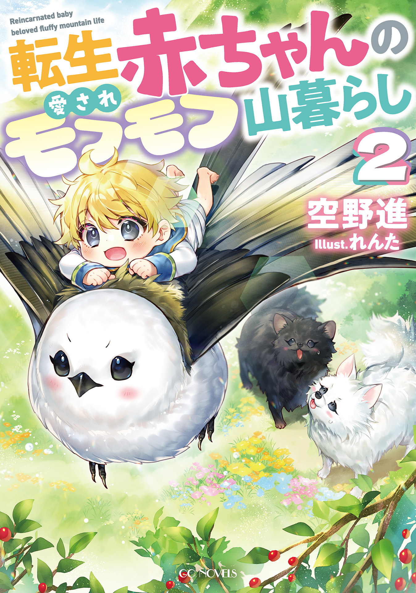 転生赤ちゃんの愛されモフモフ山暮らし