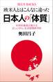 欧米人とはこんなに違った 日本人の「体質」 科学的事実が教える正しいがん・生活習慣病予防